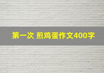 第一次 煎鸡蛋作文400字